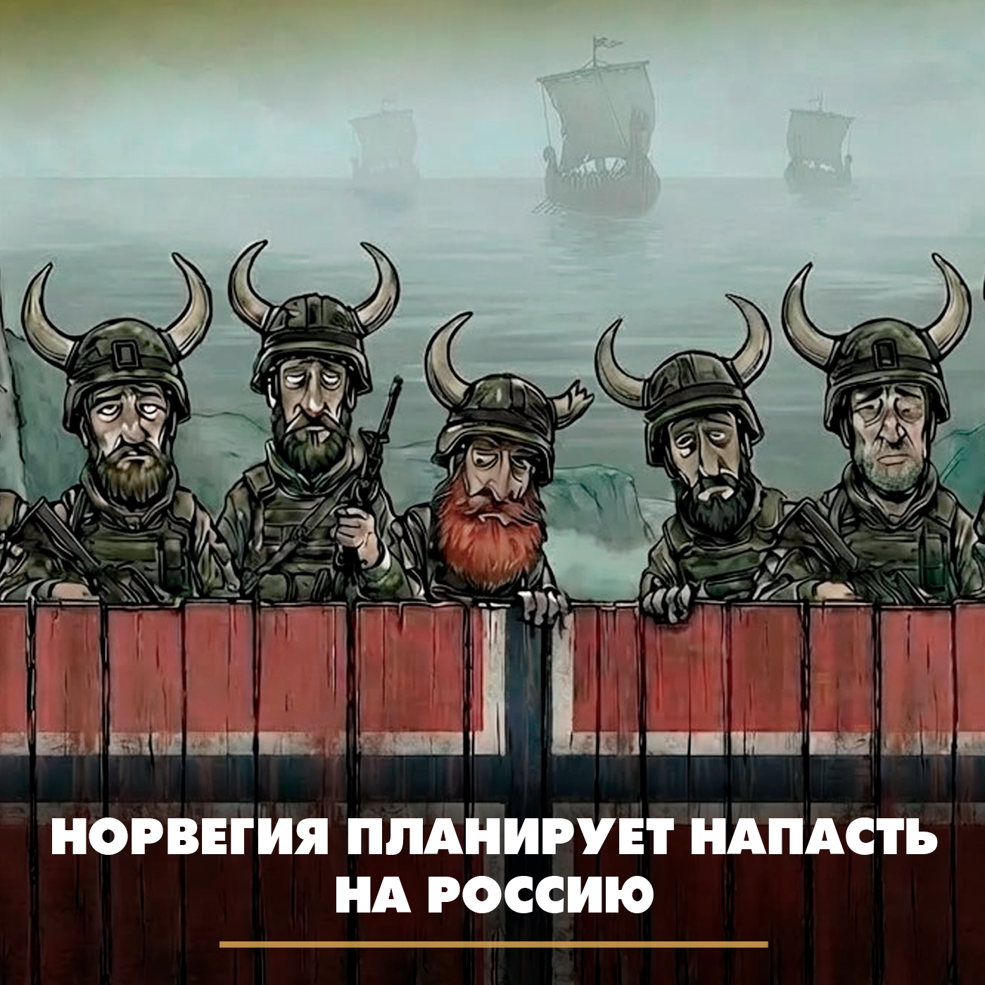 Норвегия планирует напасть на Россию episode artwork