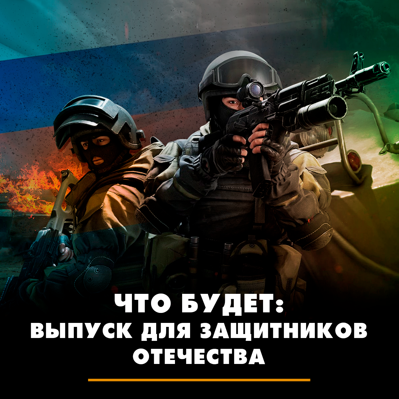 Что будет: выпуск для защитников Отечества episode artwork