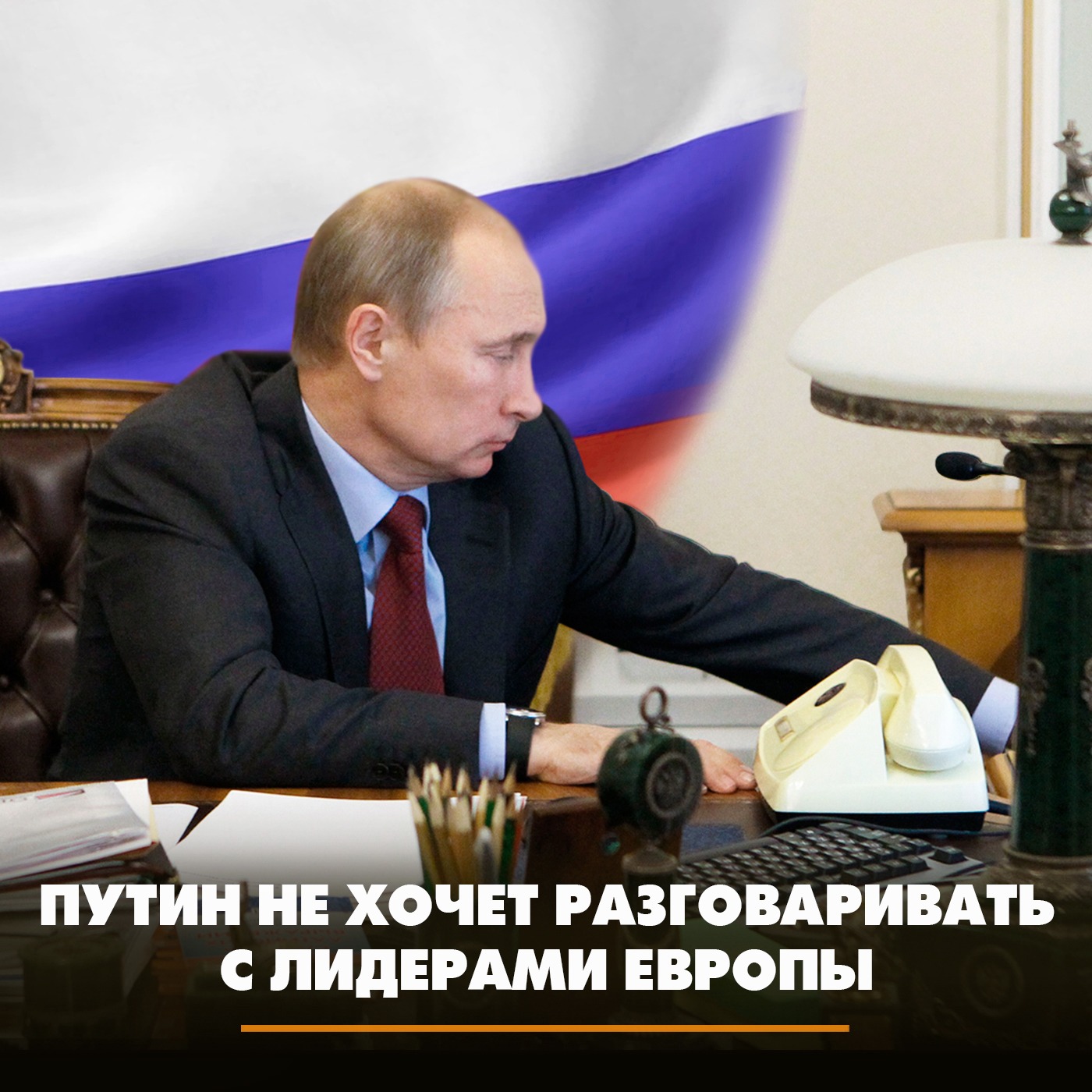 Путин не хочет разговаривать с лидерами Европы episode artwork