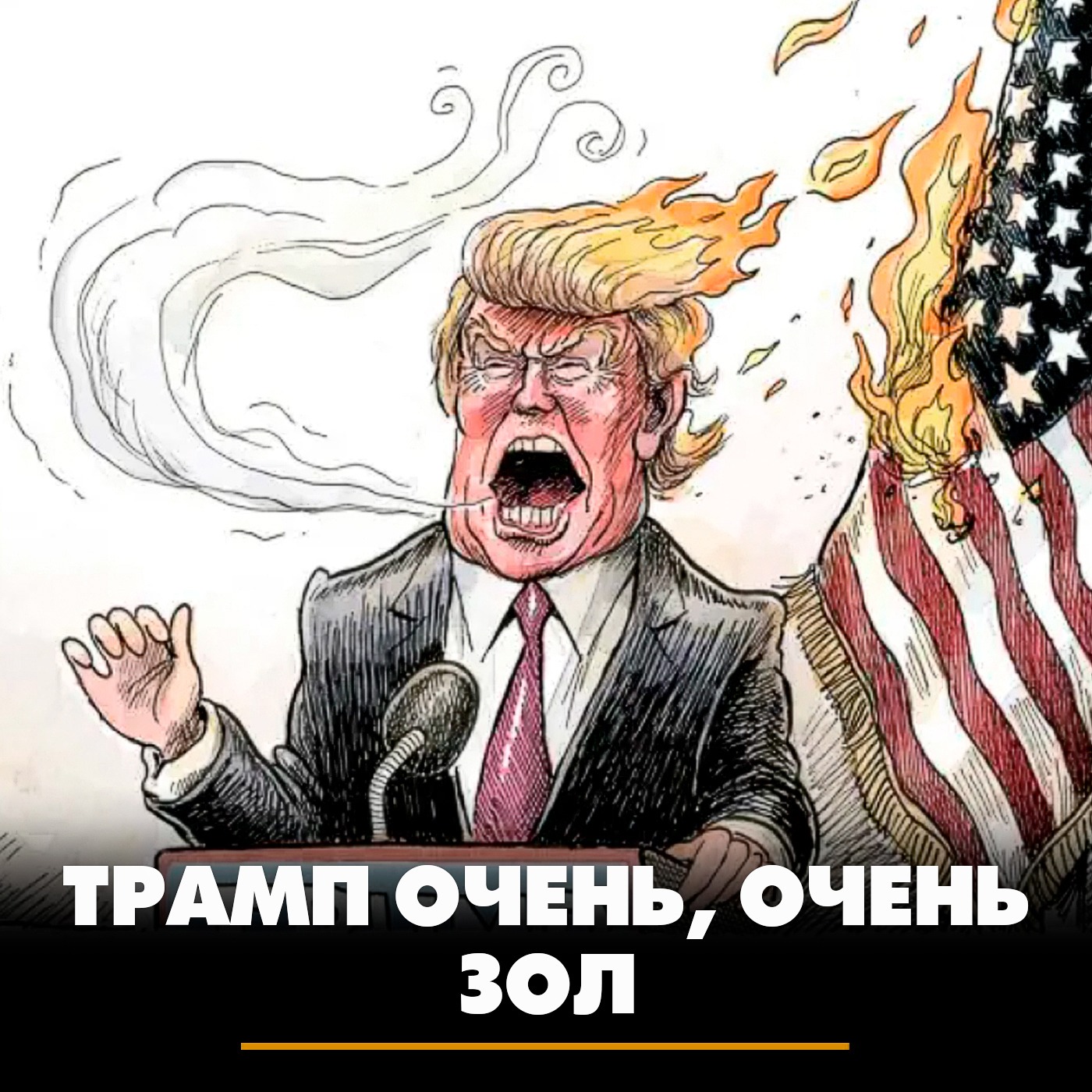 Трамп очень, очень зол episode artwork