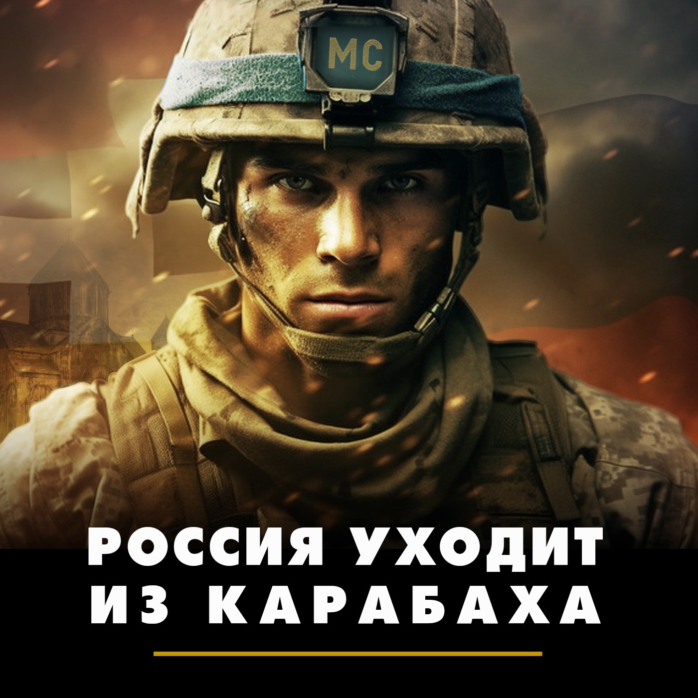Россия уходит из Карабаха episode artwork