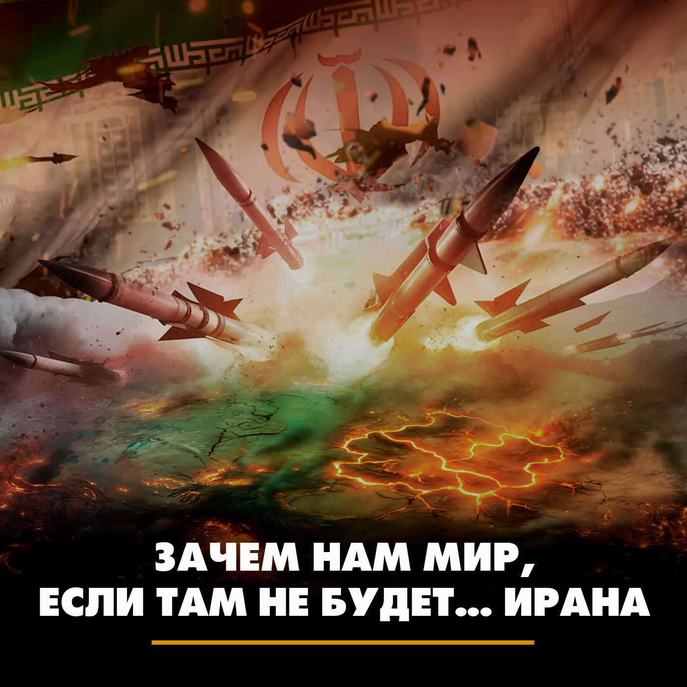 Зачем нам мир, если там не будет... Ирана podcast