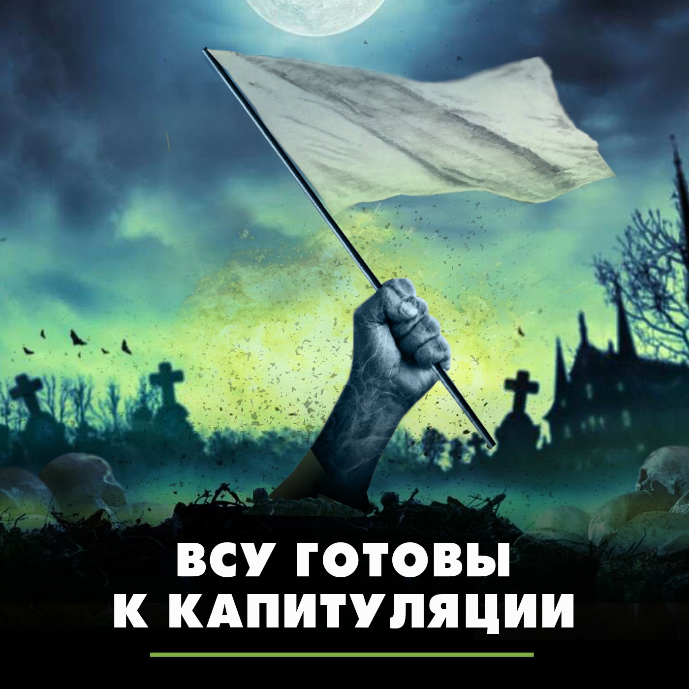 ВСУ готовы к капитуляции episode artwork