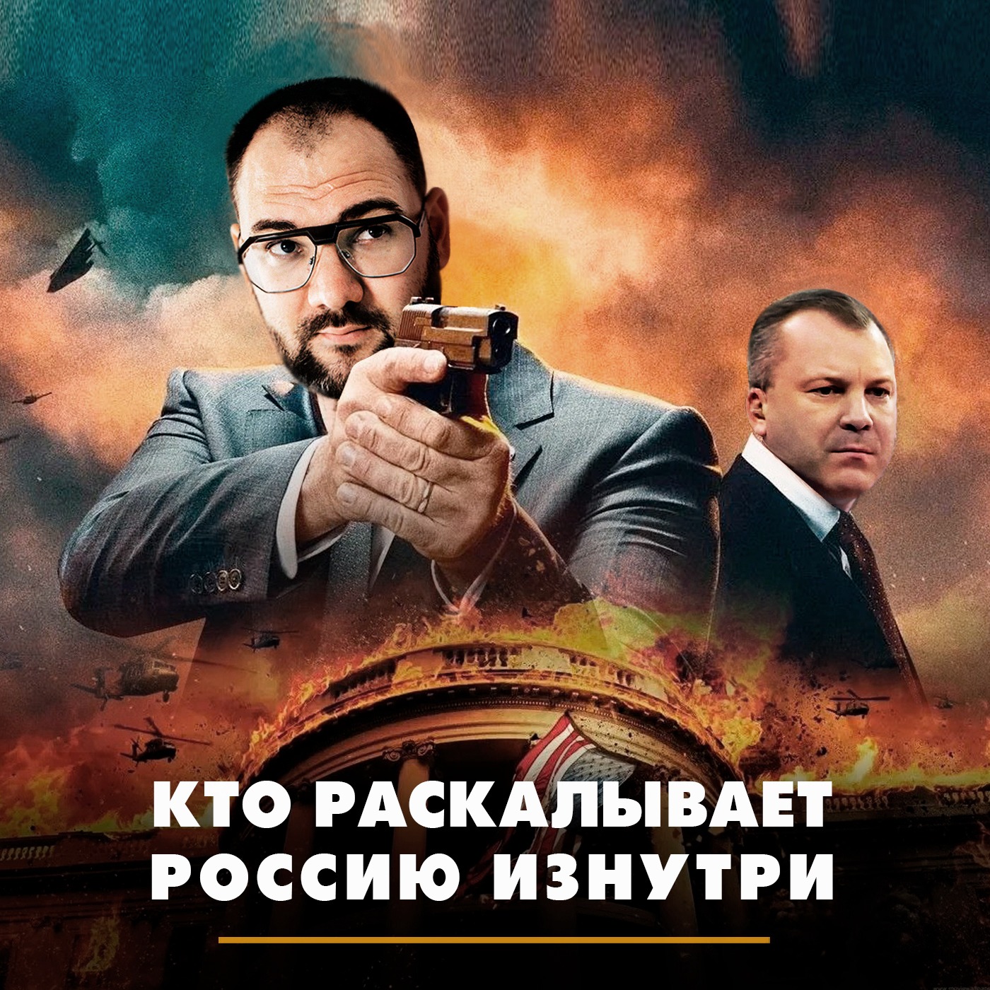 Кто раскалывает Россию изнутри episode artwork
