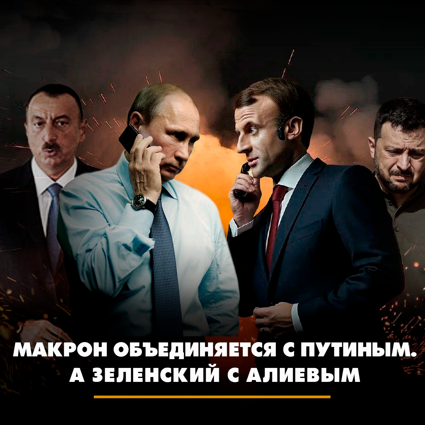 Макрон объединяется с Путиным, а Зеленский с Алиевым episode artwork