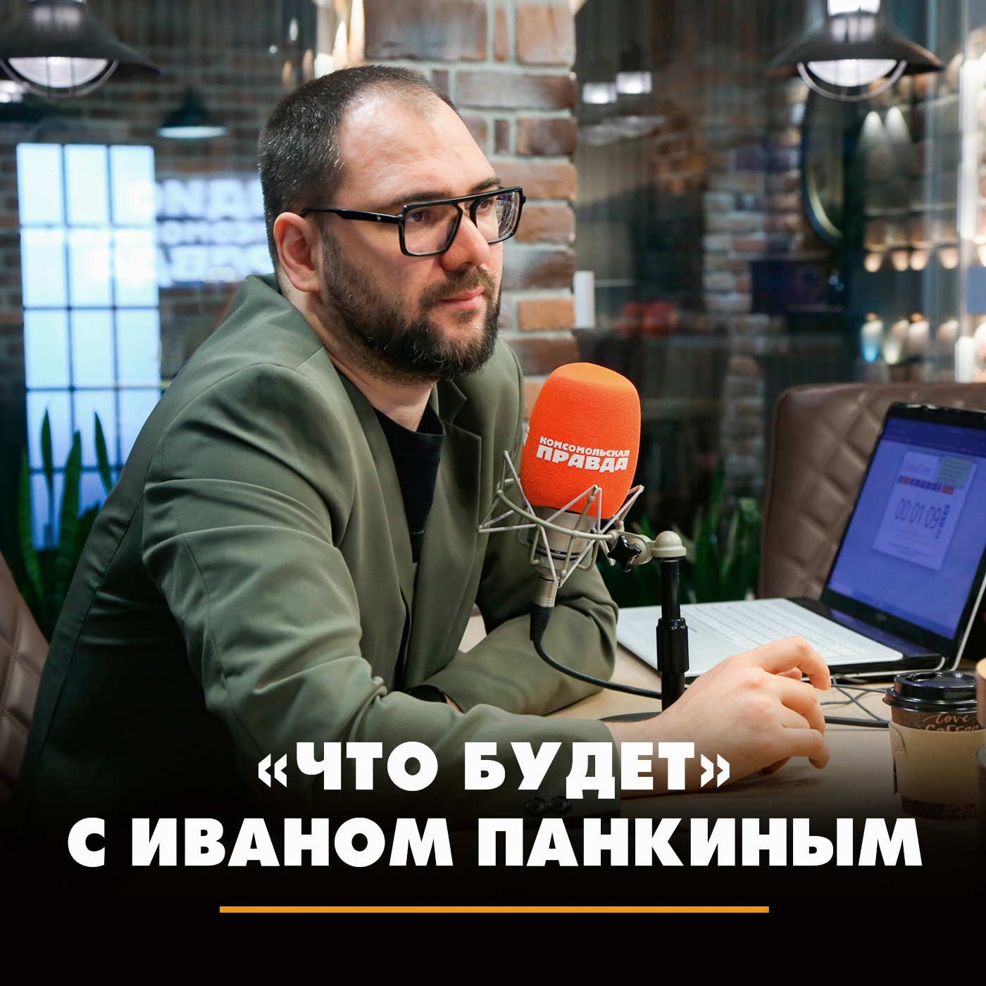 «Что будет» с Иваном Панкиным episode artwork