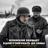 Зеленский обещает капитулировать до зимы