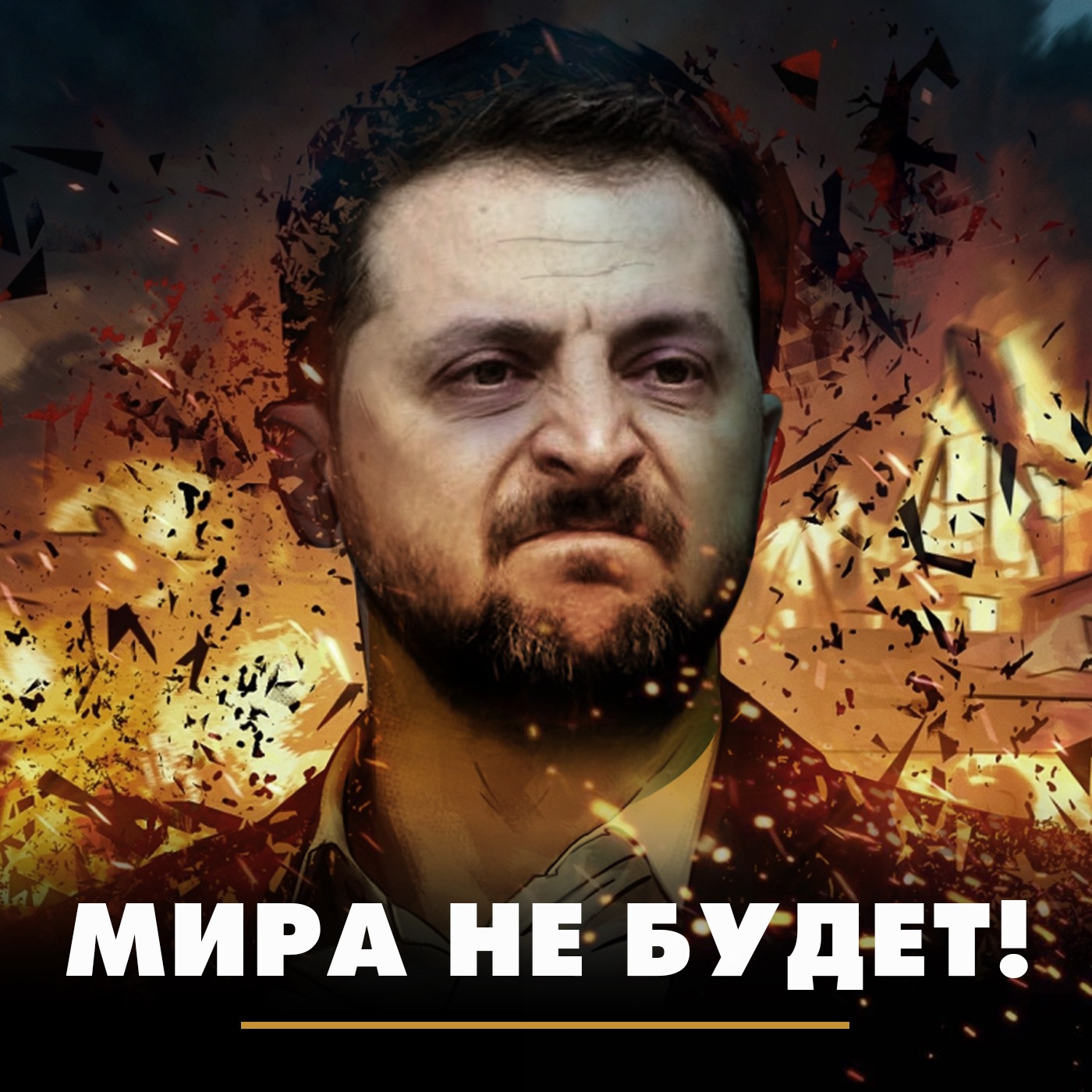 Мира не будет! episode artwork