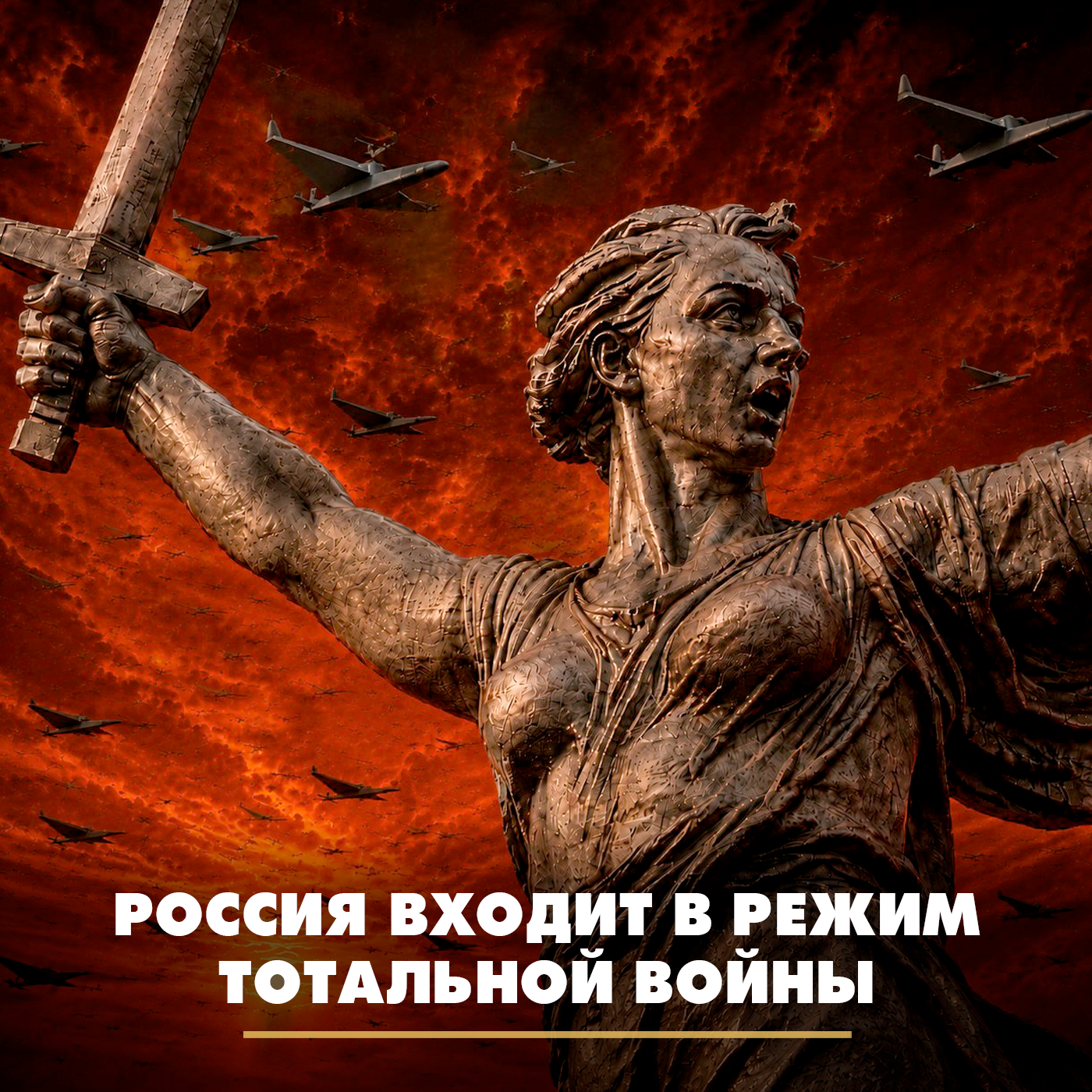 Россия входит в режим тотальной войны
