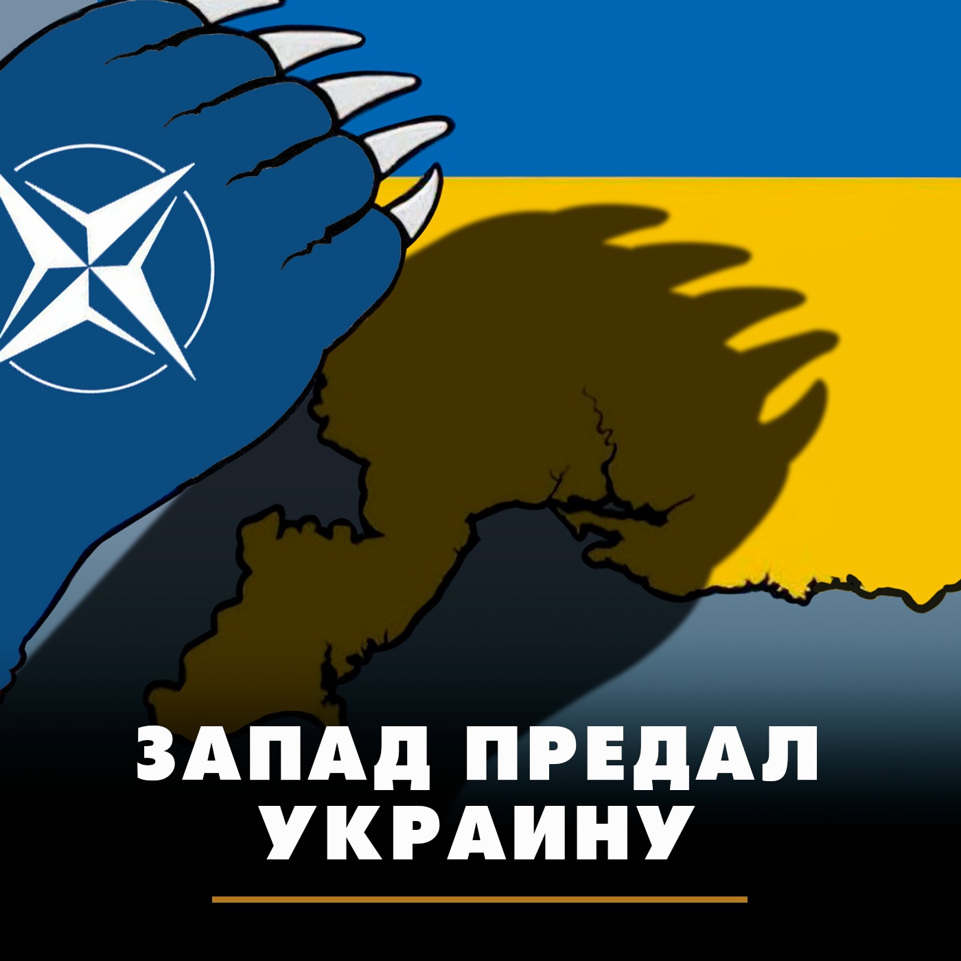 Запад предал Украину episode artwork