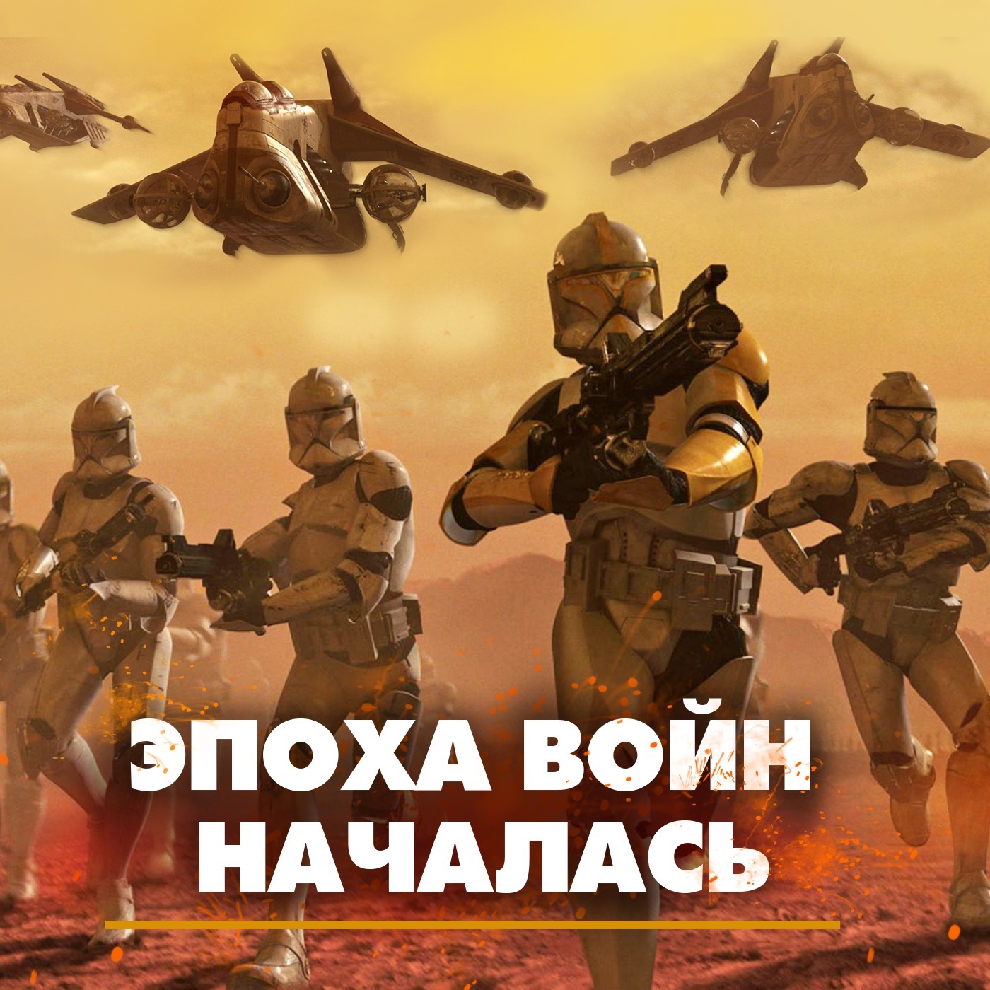 Эпоха войн началась episode artwork