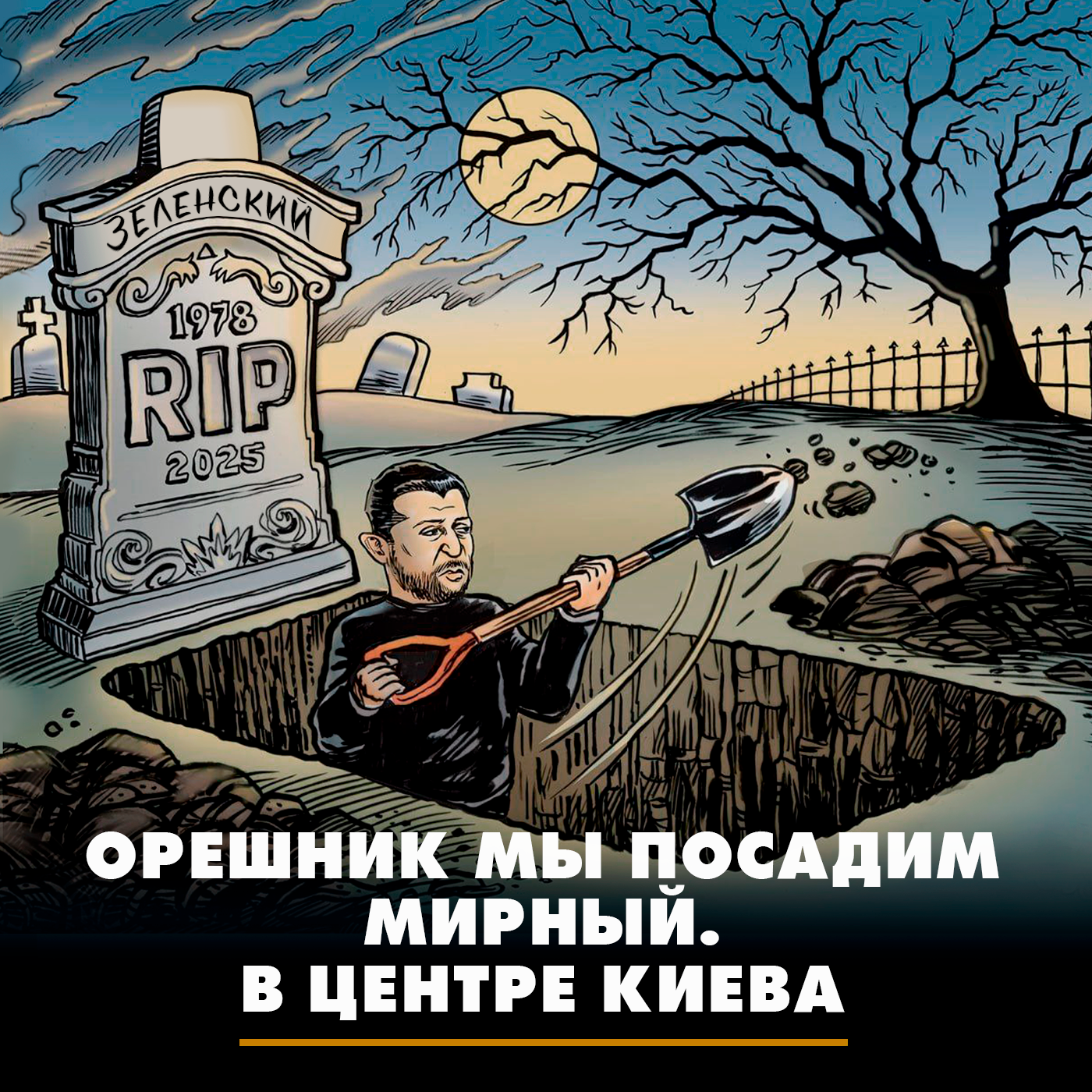 Орешник мы посадим мирный. В центре Киева episode artwork