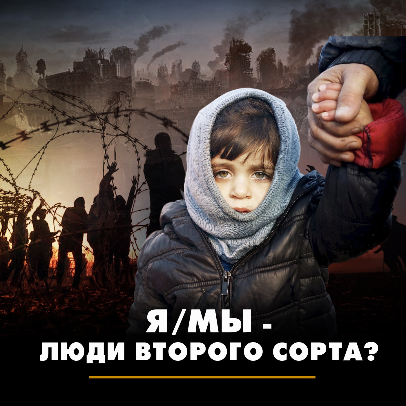 Я/МЫ - люди второго сорта? episode artwork