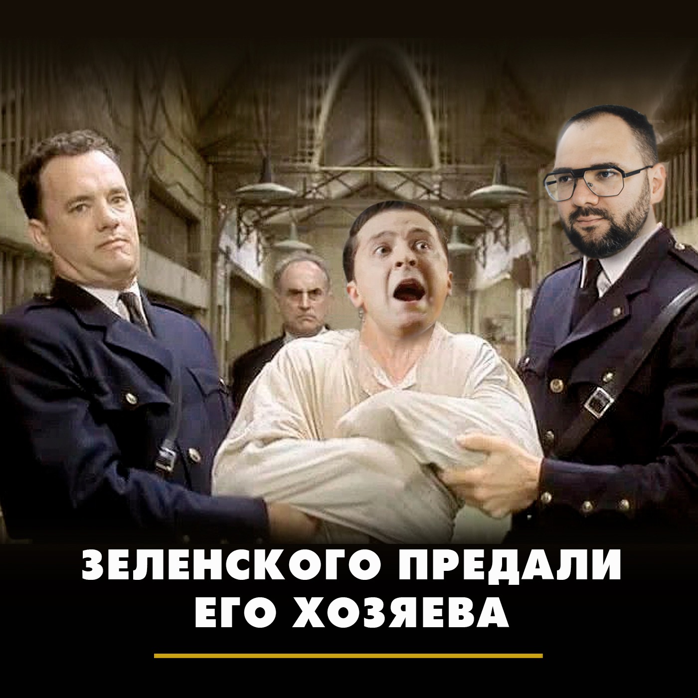Зеленского предали его хозяева episode artwork