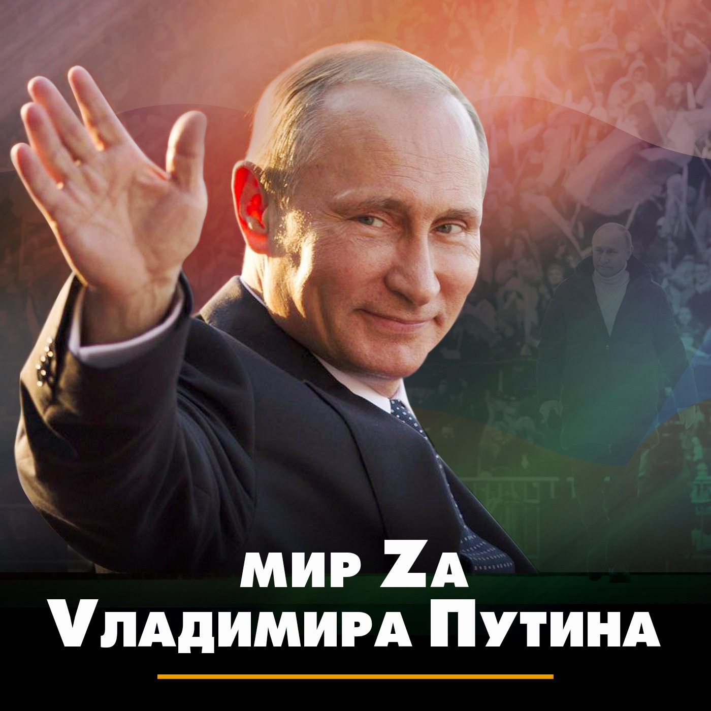 Мир Zа Vладимира Путина episode artwork