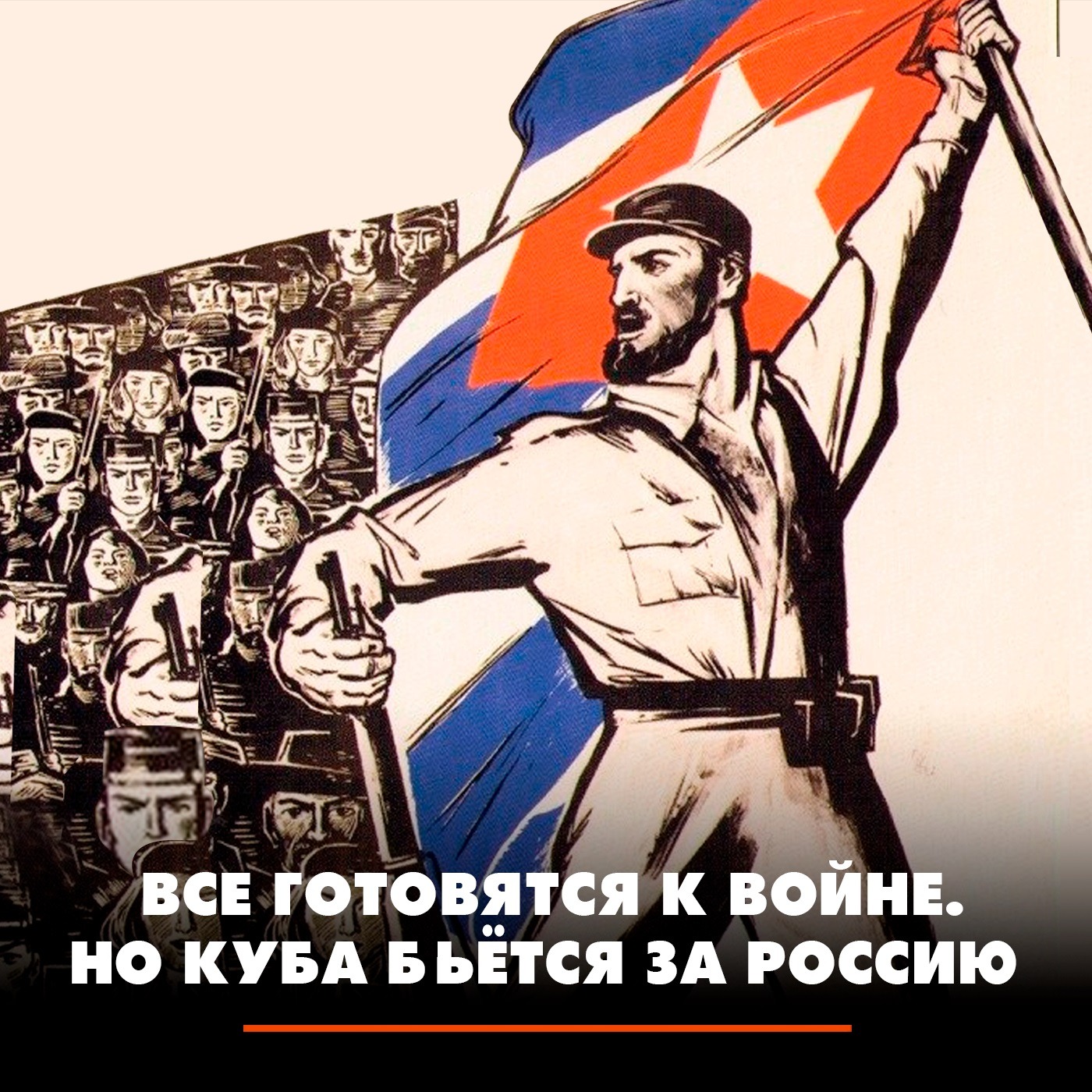 Все готовятся к войне. Но Куба бьётся за Россию episode artwork