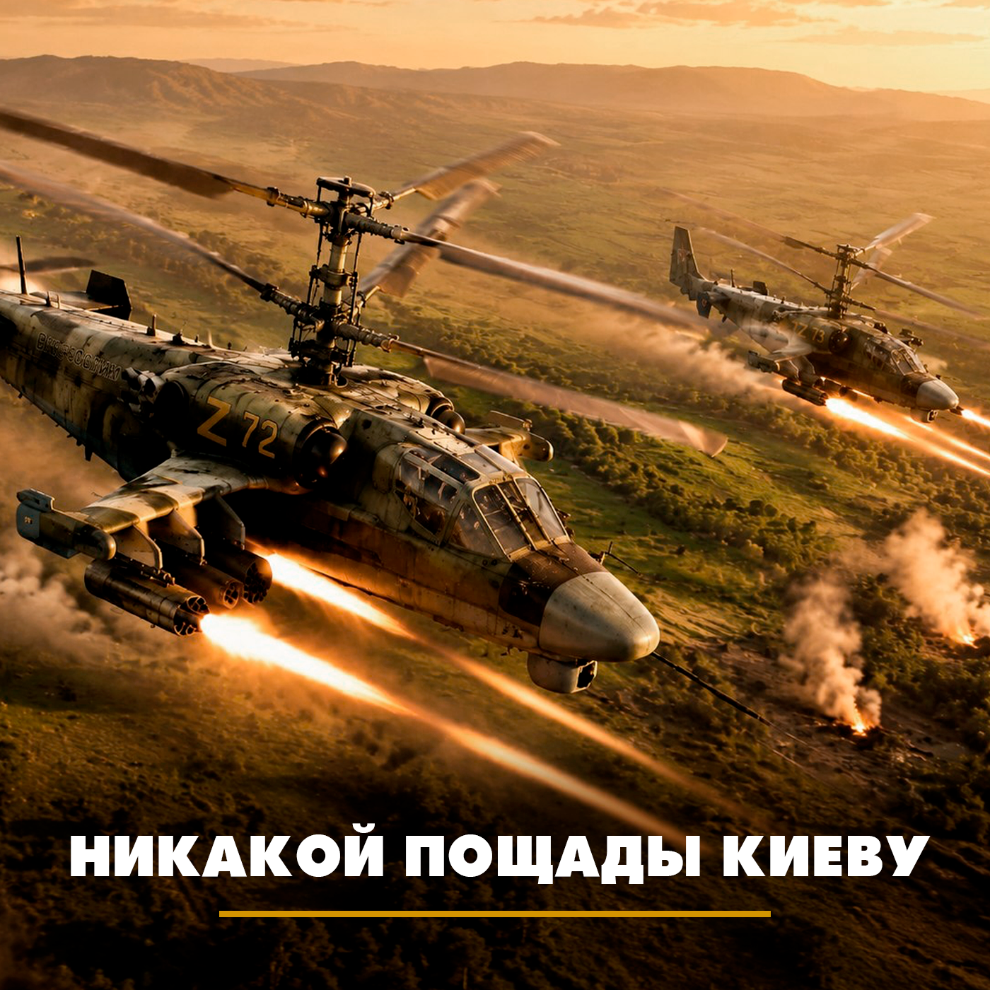 Никакой пощады Киеву podcast