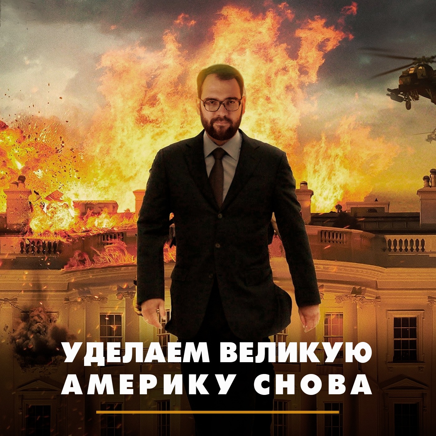 Уделаем великую Америку снова episode artwork
