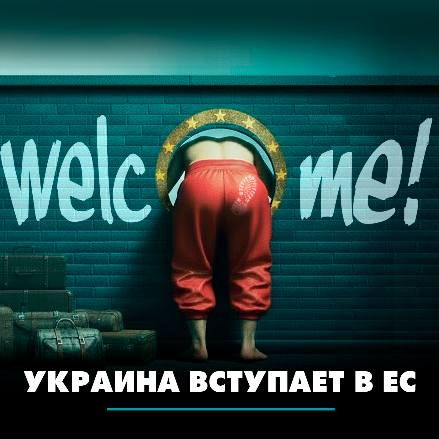 Украина вступает в ЕС episode artwork