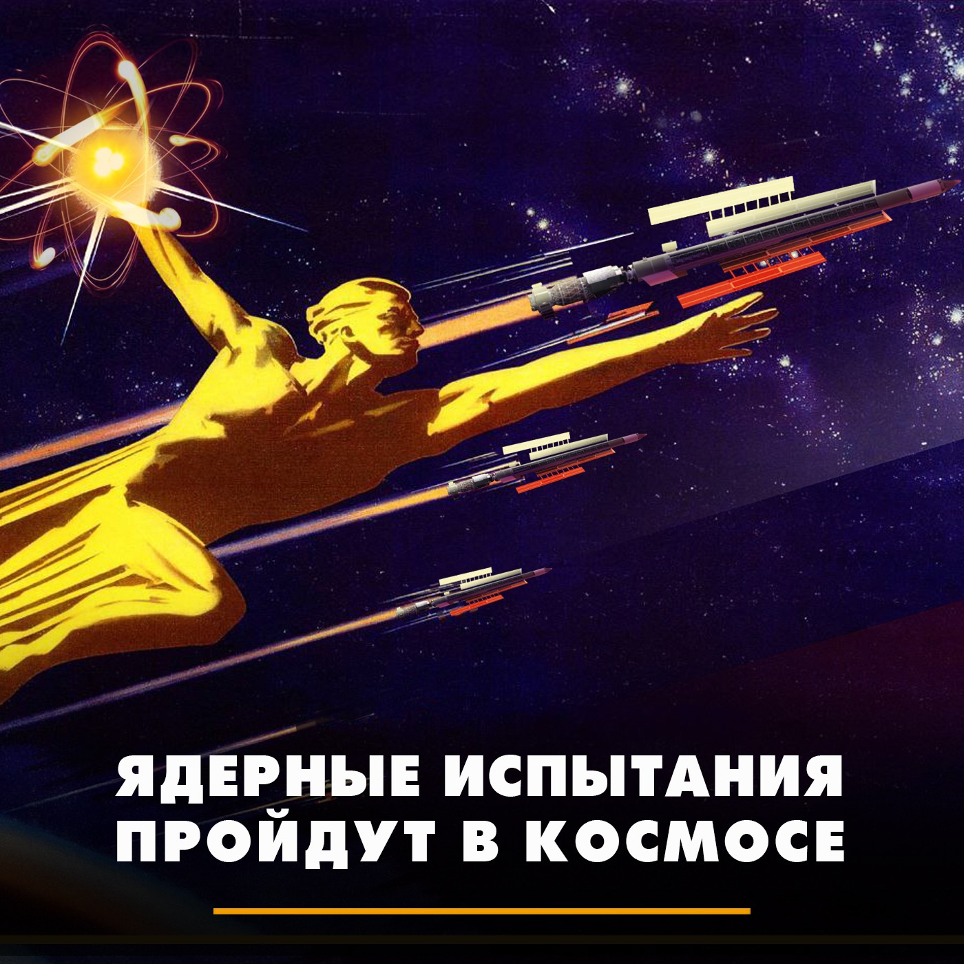 Ядерные испытания пройдут в космосе episode artwork