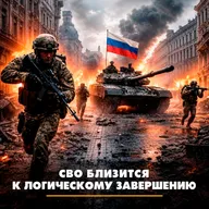 СВО близится к логическому завершению