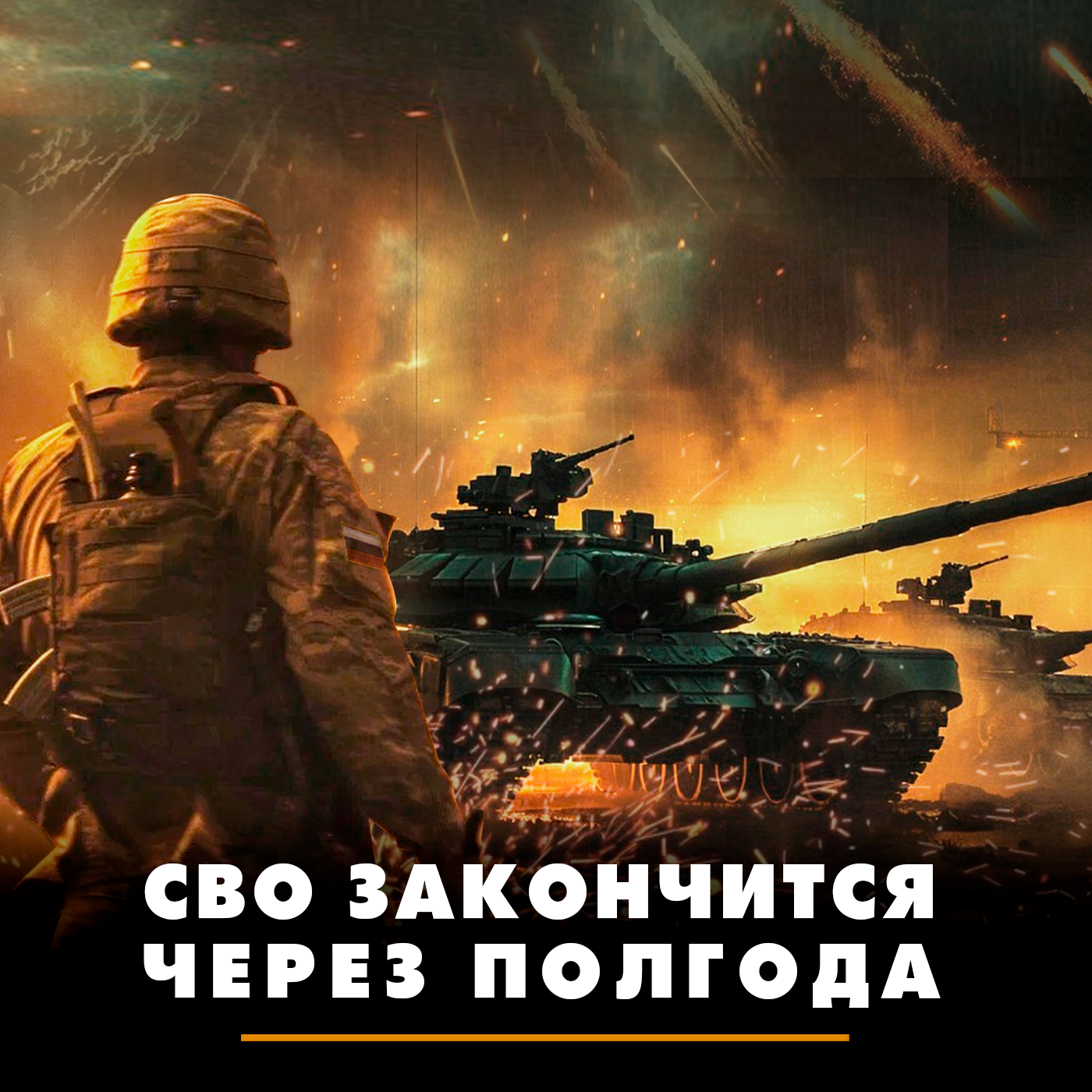 СВО закончится через полгода episode artwork