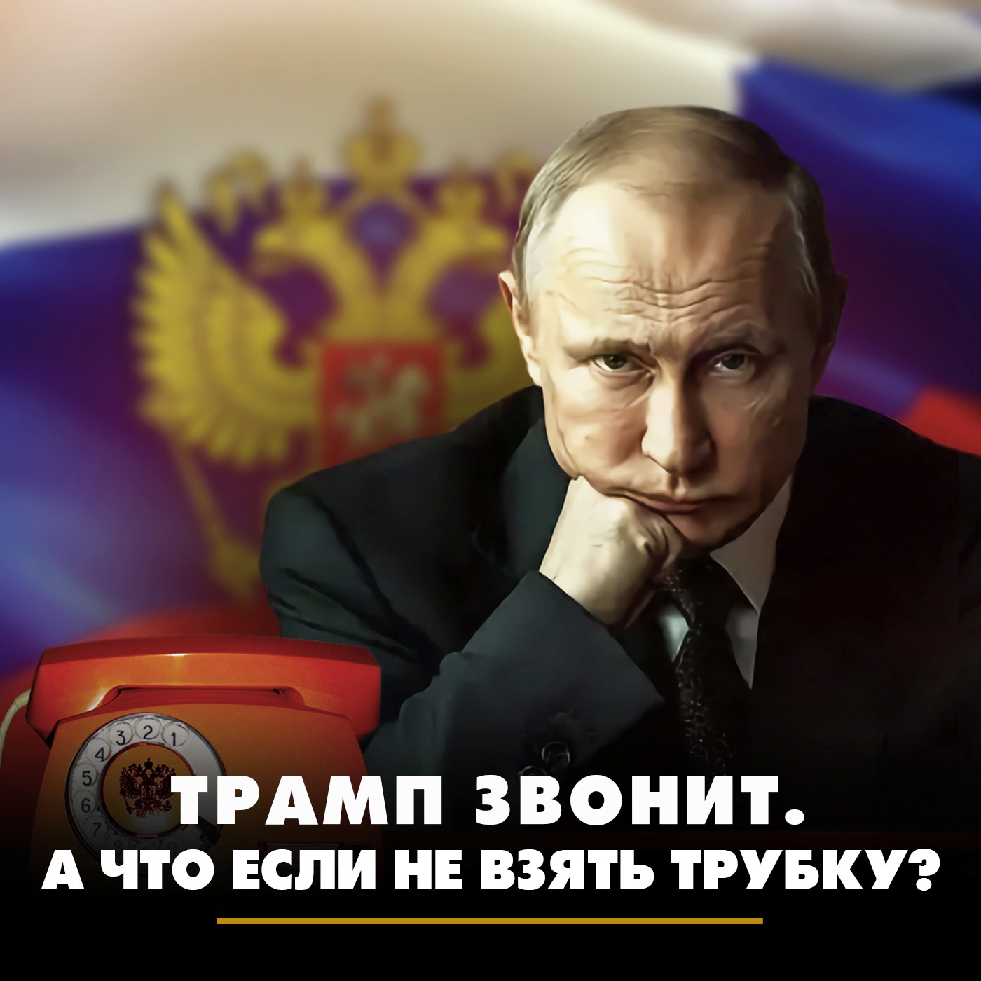 Трамп звонит. А что если не взять трубку? episode artwork