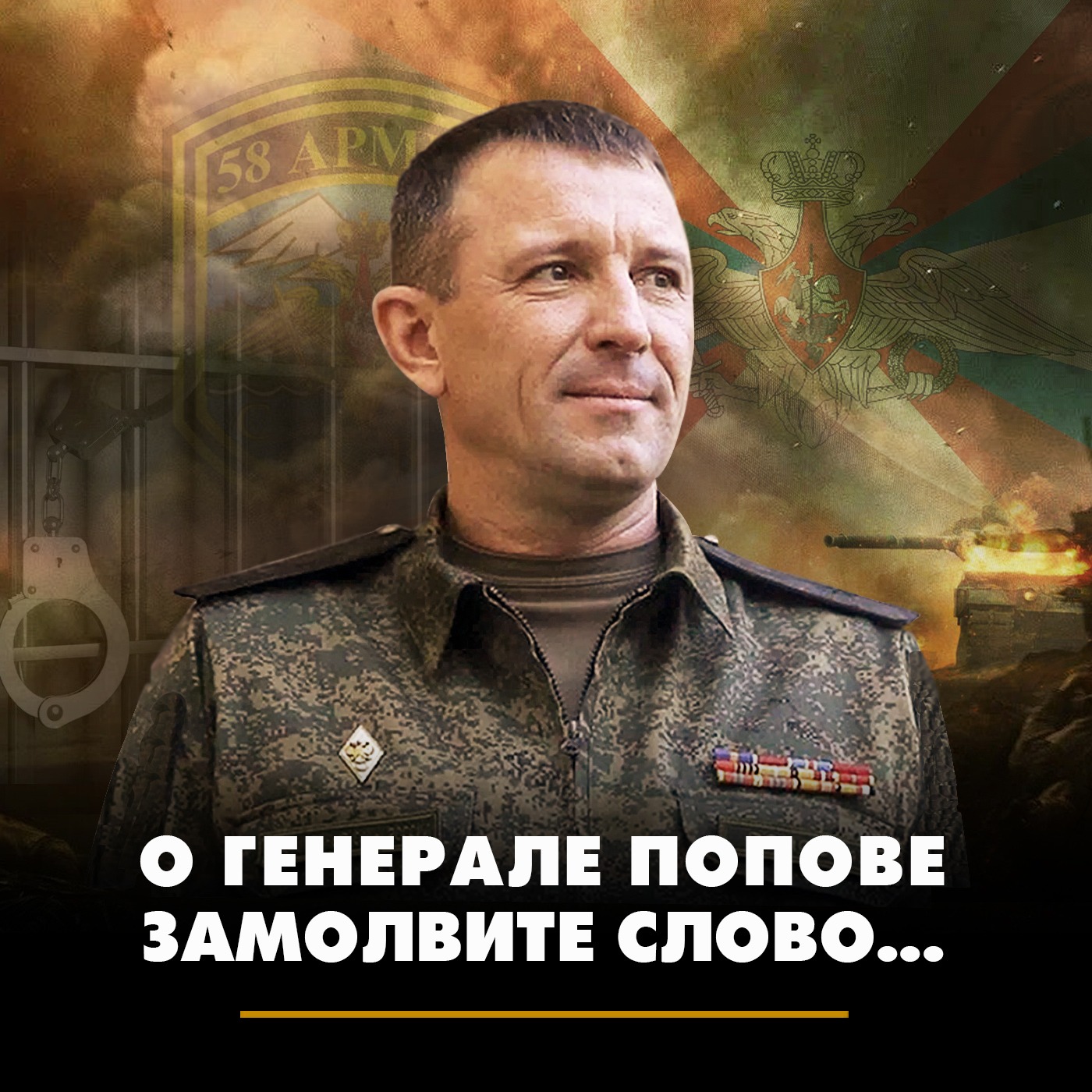 О генерале Попове замолвите слово... episode artwork