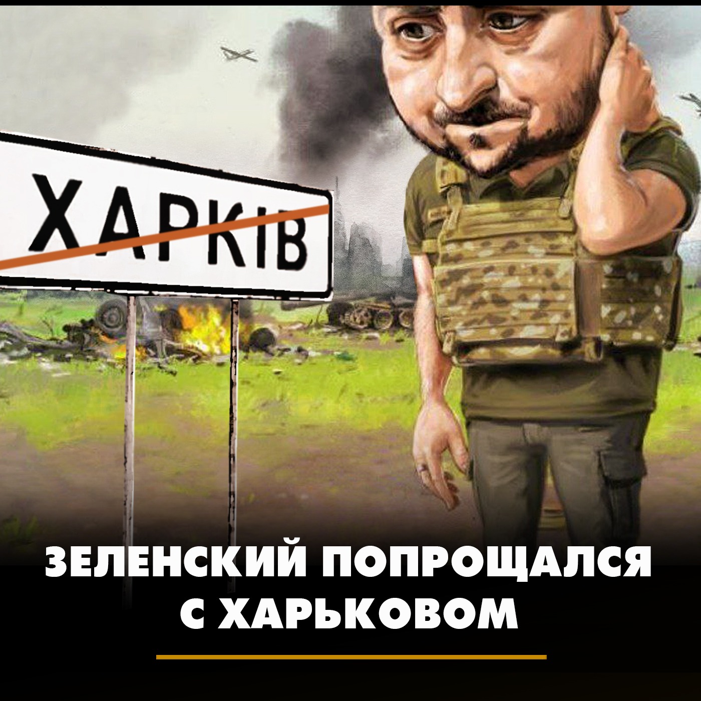 Зеленский попрощался с Харьковом episode artwork