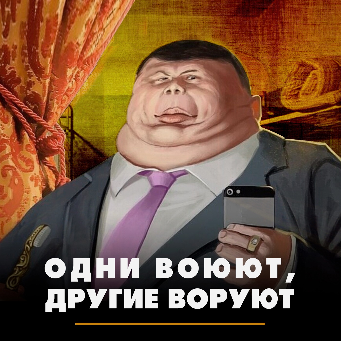 Одни воюют, другие воруют episode artwork