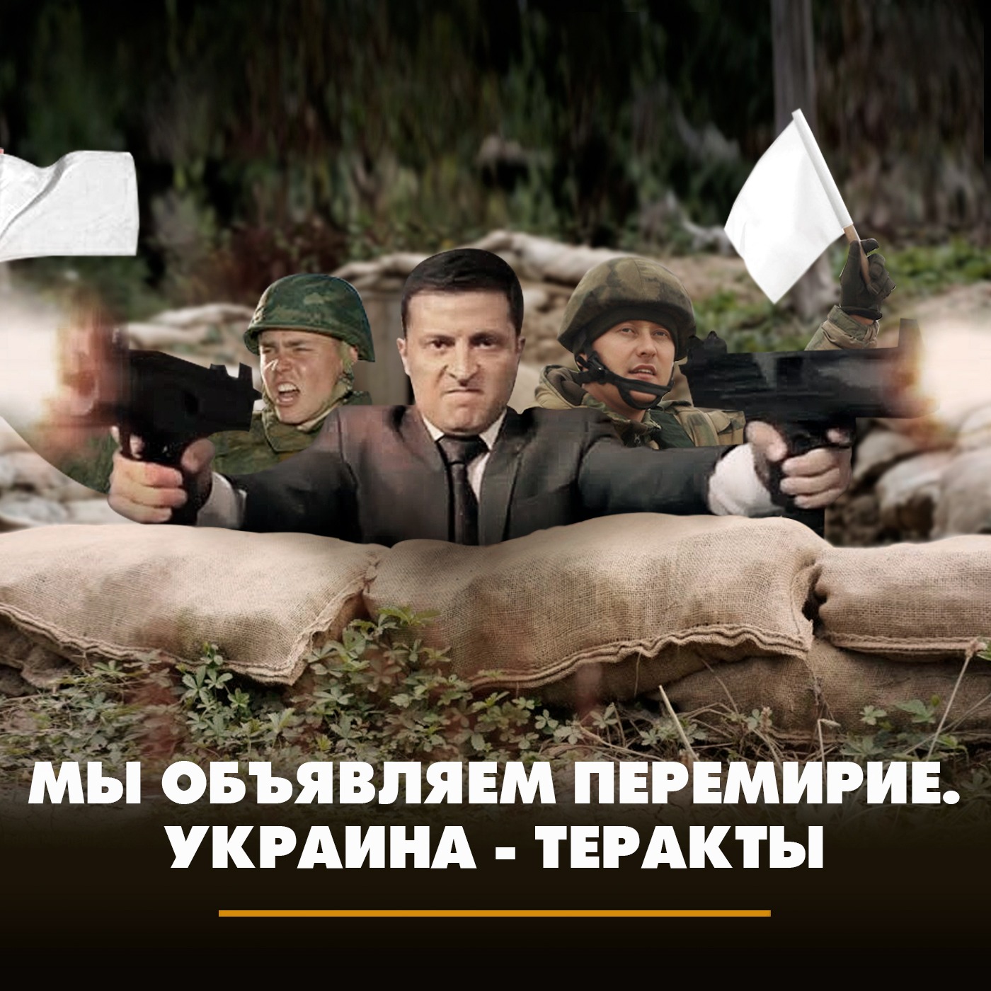 Мы объявляем перемирие. Украина - теракты episode artwork
