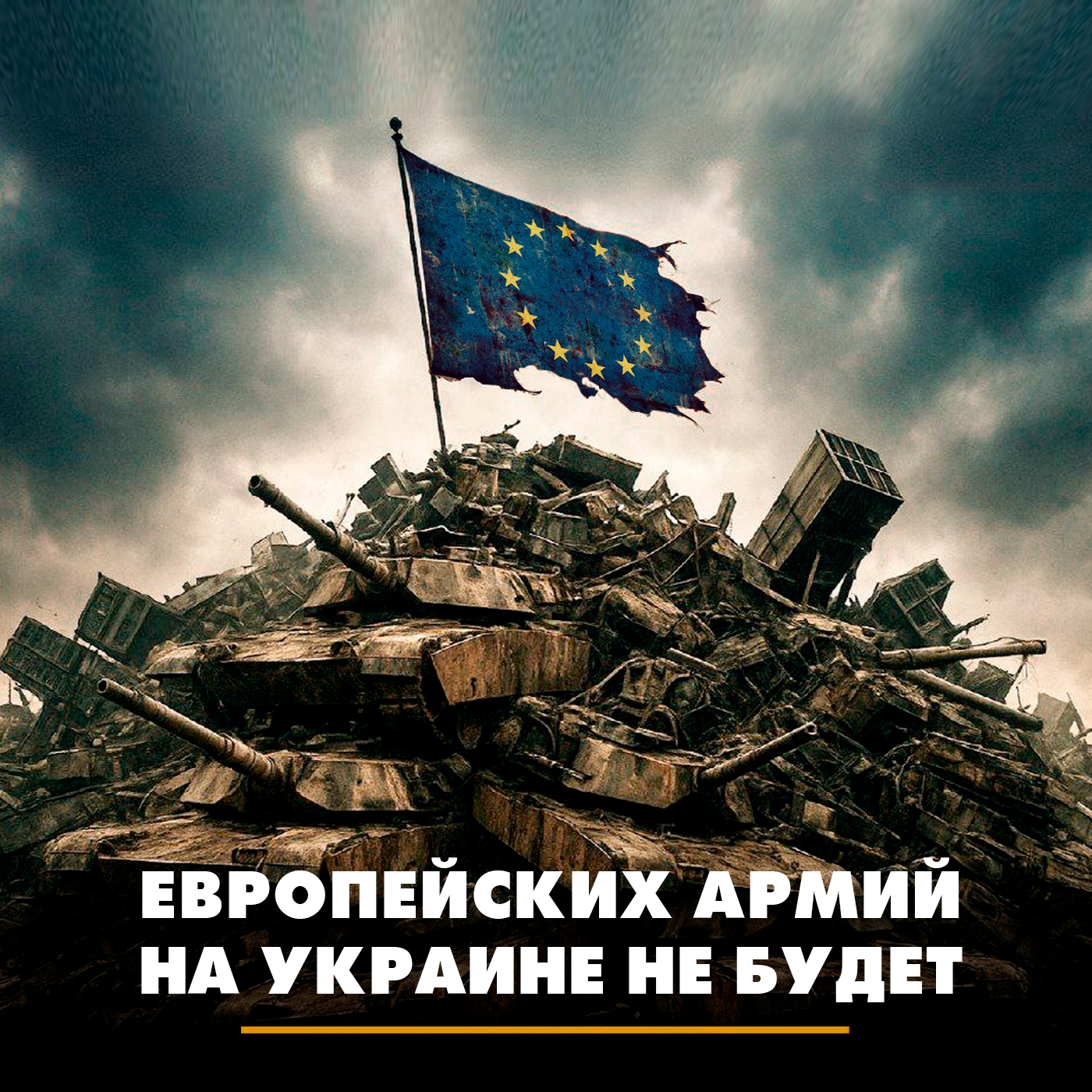 Европейских армий на Украине не будет episode artwork
