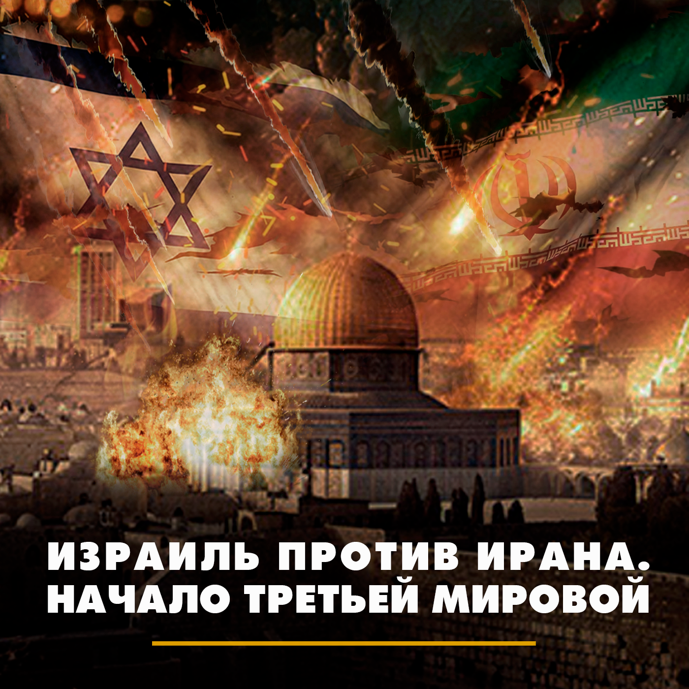 Израиль против Ирана. Начало третьей мировой episode artwork