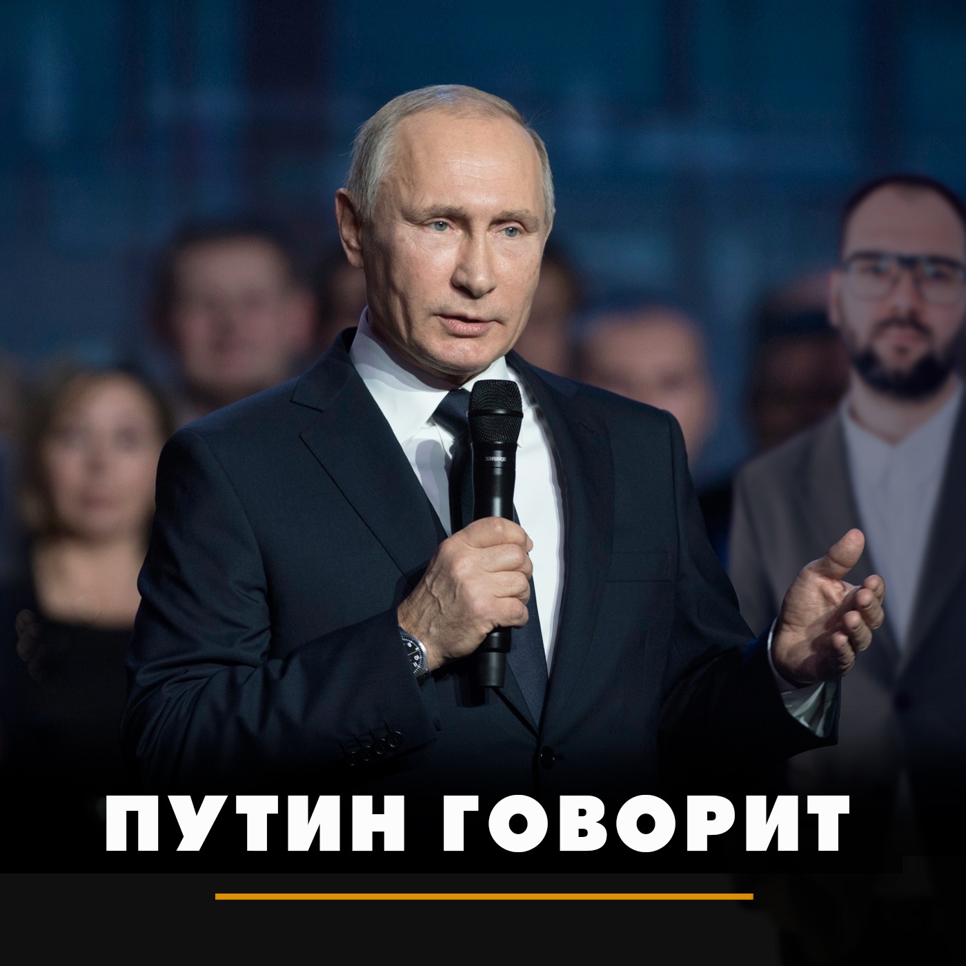 Путин говорит episode artwork
