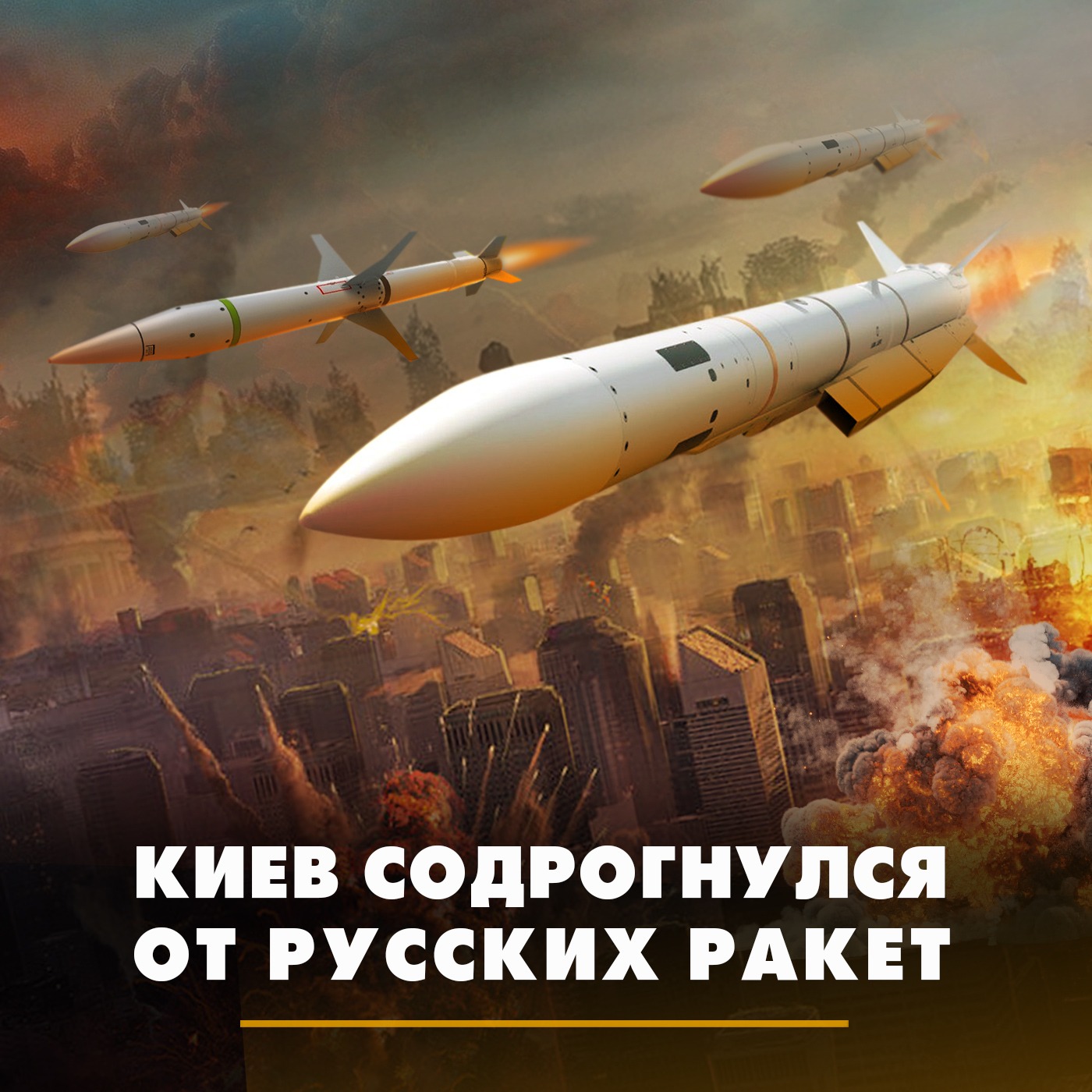 Киев содрогнулся от русских ракет episode artwork