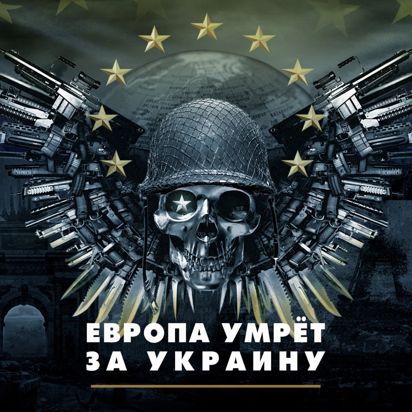 Европа умрёт за Украину episode artwork