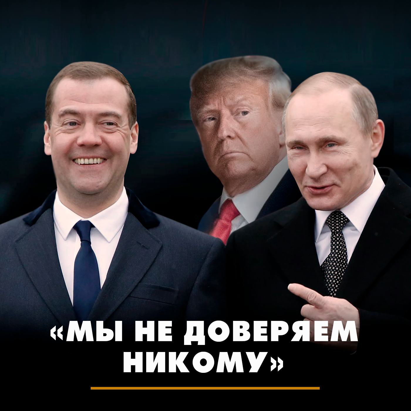 «Мы не доверяем никому» episode artwork
