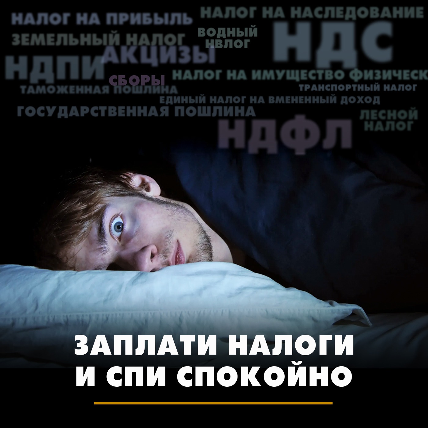 Заплати налоги и спи спокойно episode artwork