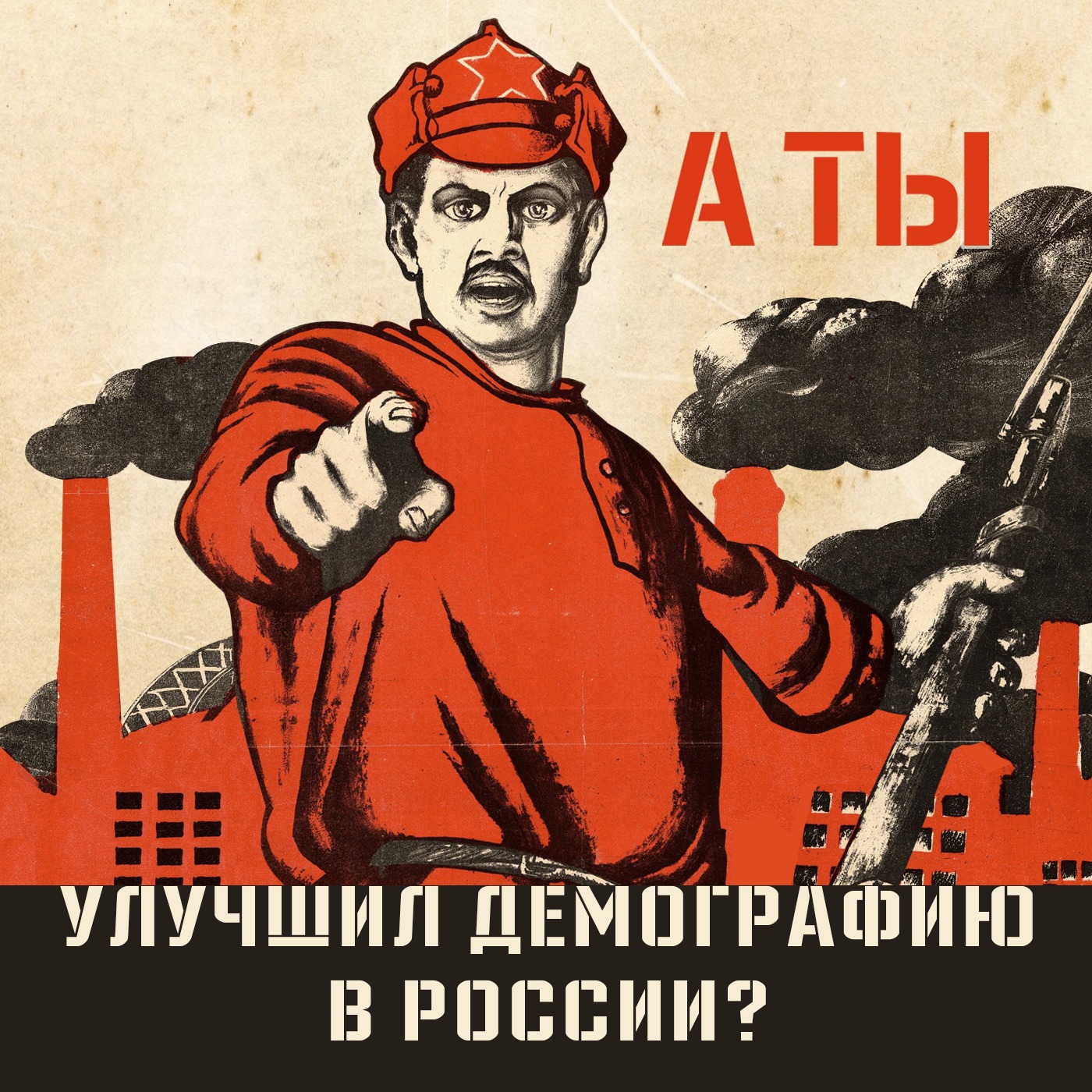 А ты улучшил демографию России? episode artwork