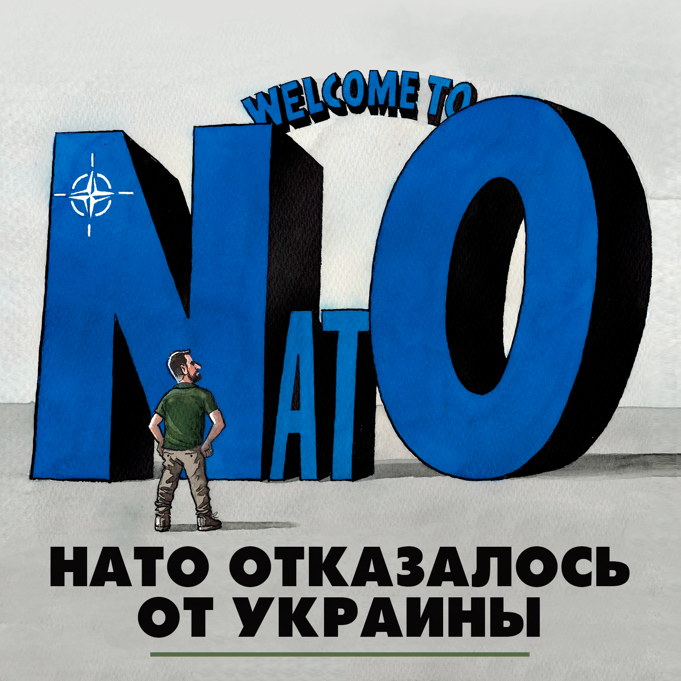 НАТО отказался от Украины episode artwork