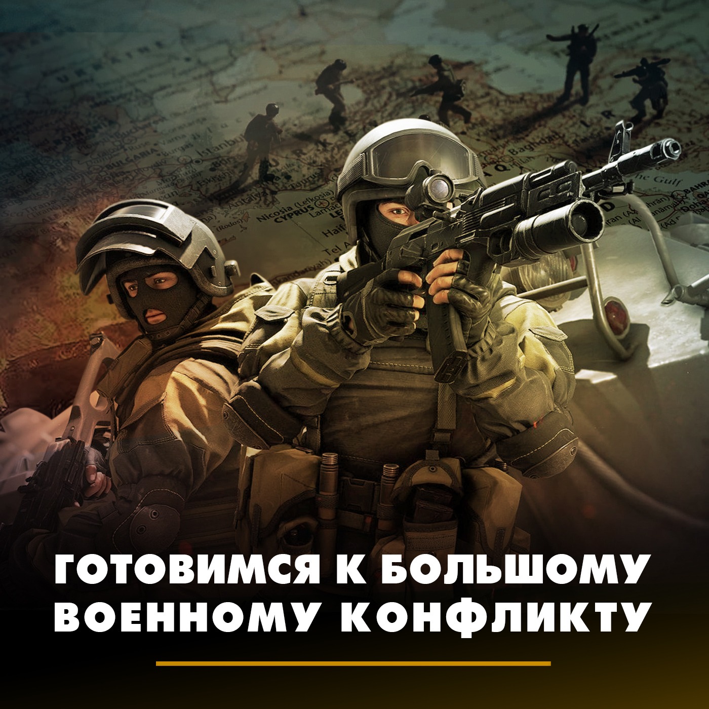 Готовимся к большому военному конфликту episode artwork