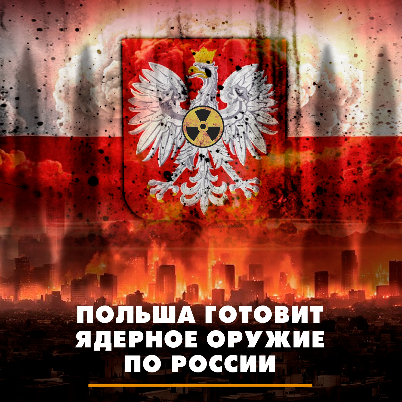 Польша готовит ядерное оружие против России episode artwork