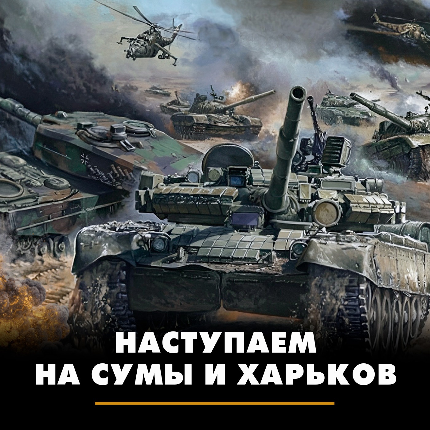 Наступаем на Сумы и Харьков episode artwork