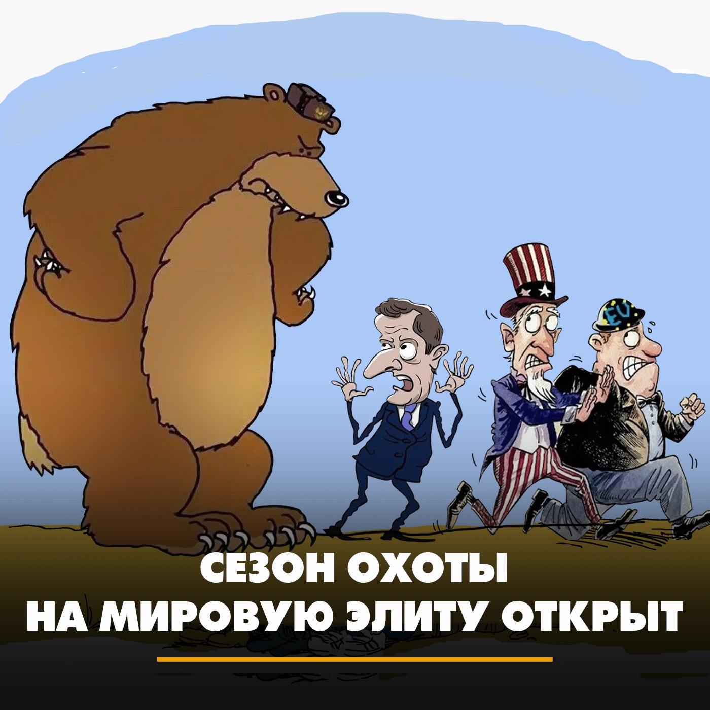 Сезон охоты на мировую элиту открыт episode artwork
