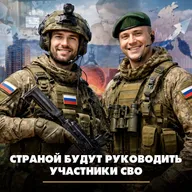 Страной будут руководить участники СВО