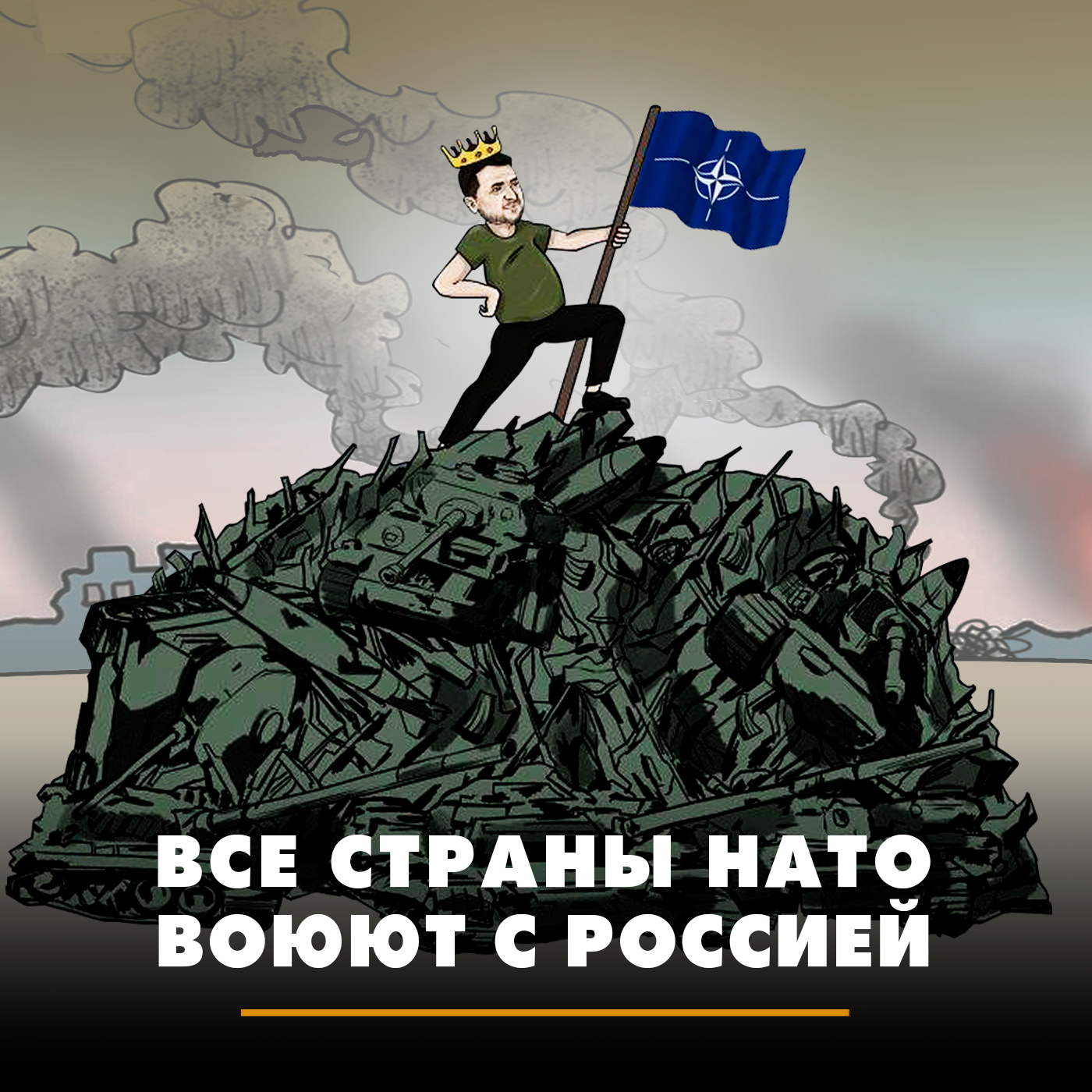 Все страны НАТО воюют с Россией episode artwork
