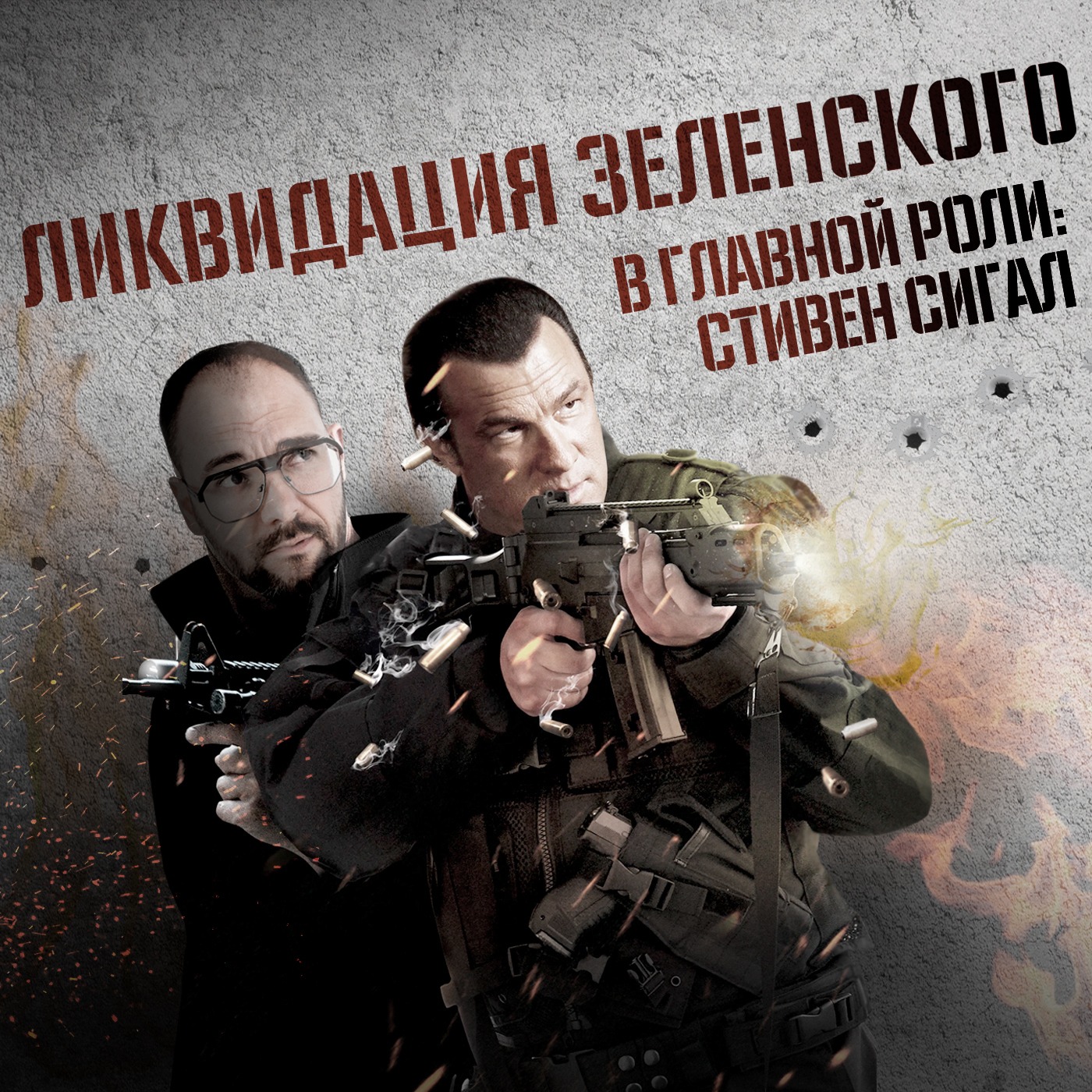 Ликвидация Зеленского. В главной роли: Стивен Сигал episode artwork