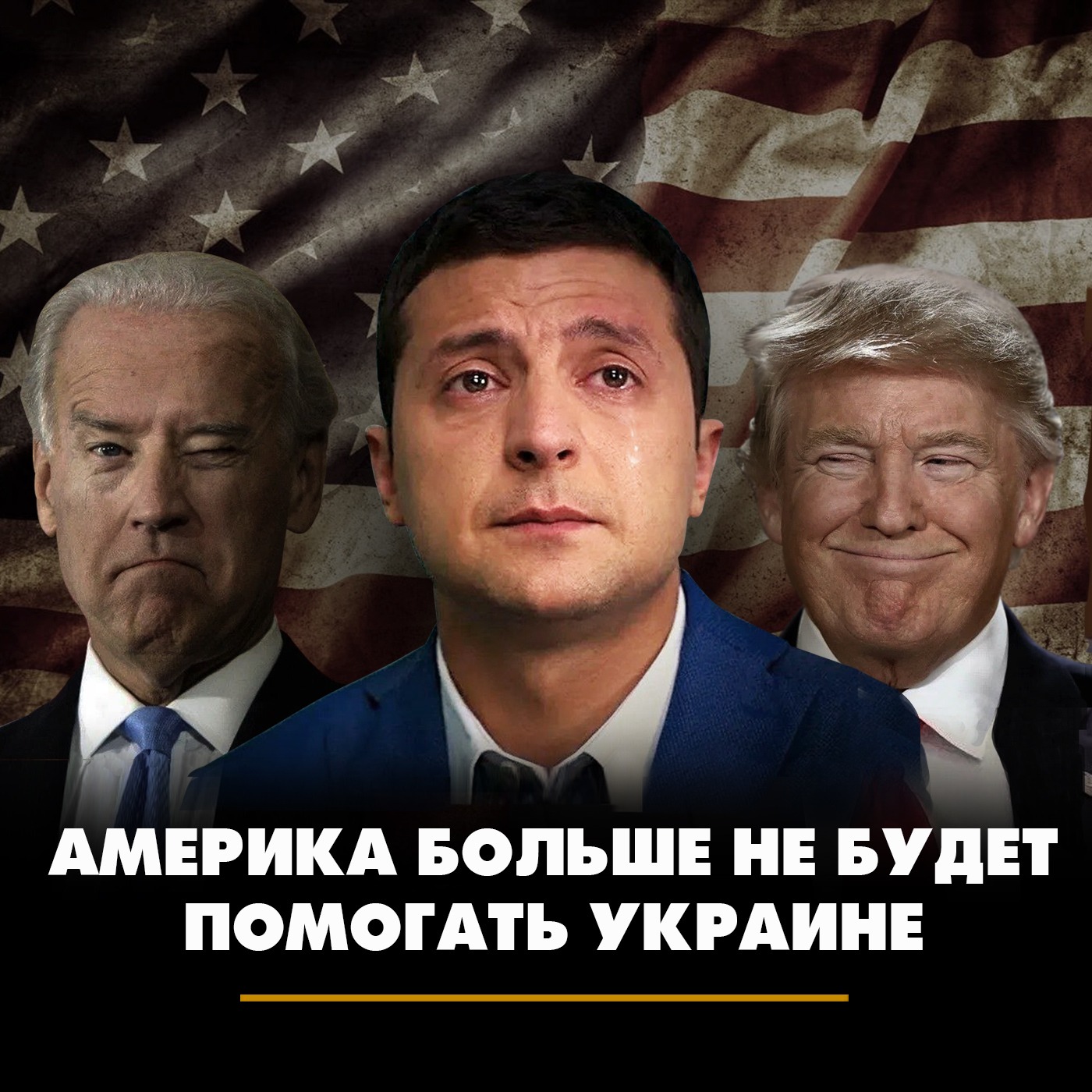 Америка больше не будет помогать Украине episode artwork