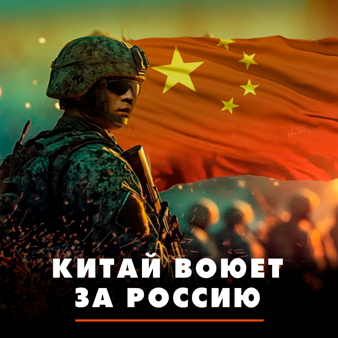Китай воюет за Россию episode artwork