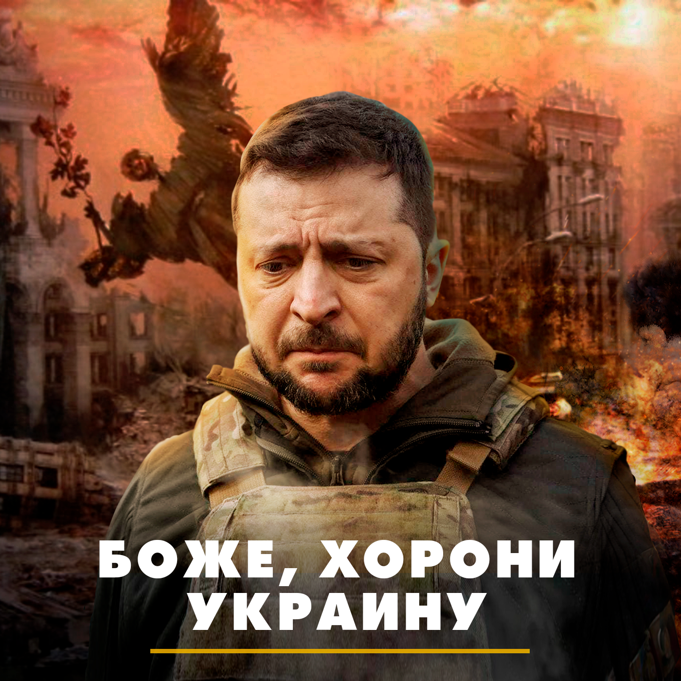 Боже, хорони Украину episode artwork